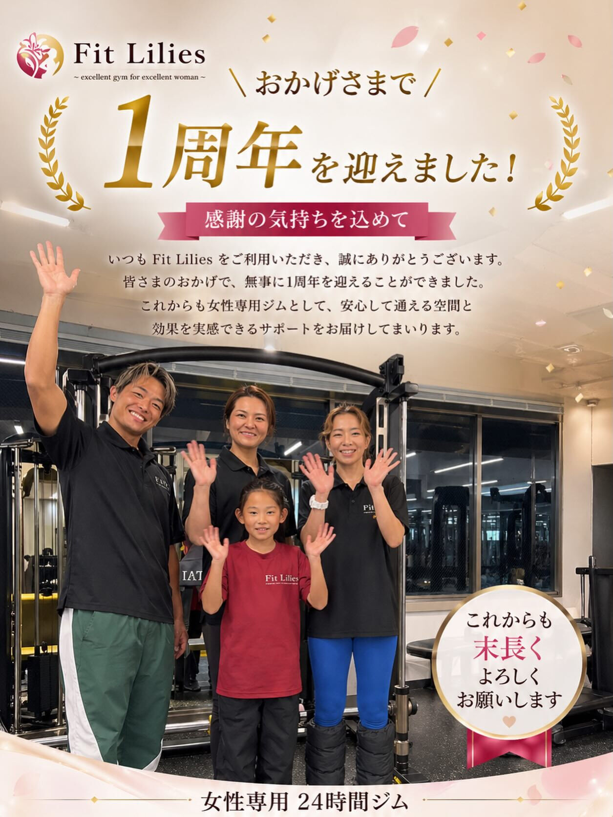 いつもFit Liliesをご利用いただき、本当にありがとう
