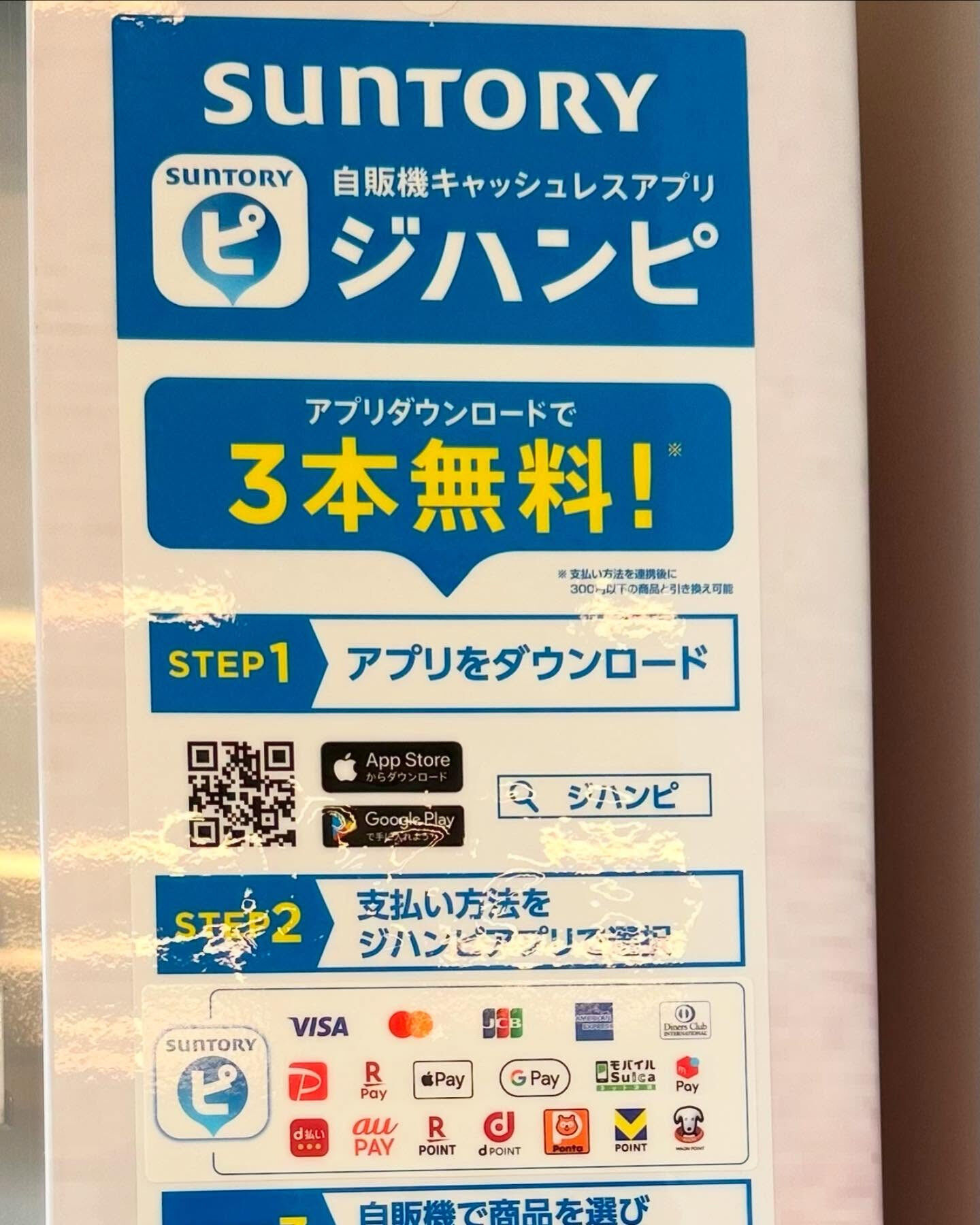サントリー自販機キャッシュレスアプリダウンロードで3本無料で