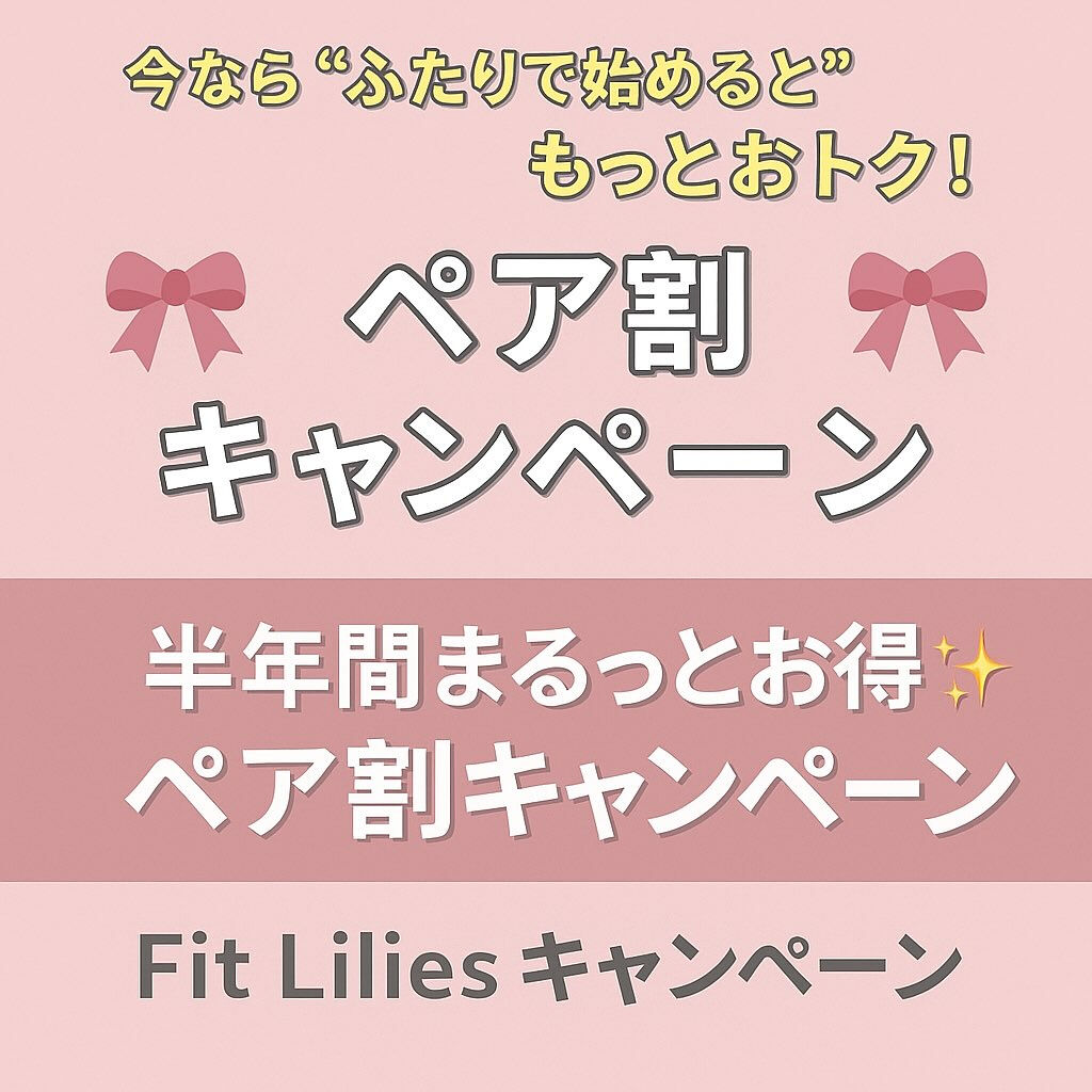 🎀今なら“ふたりで始めると”もっとおトク！