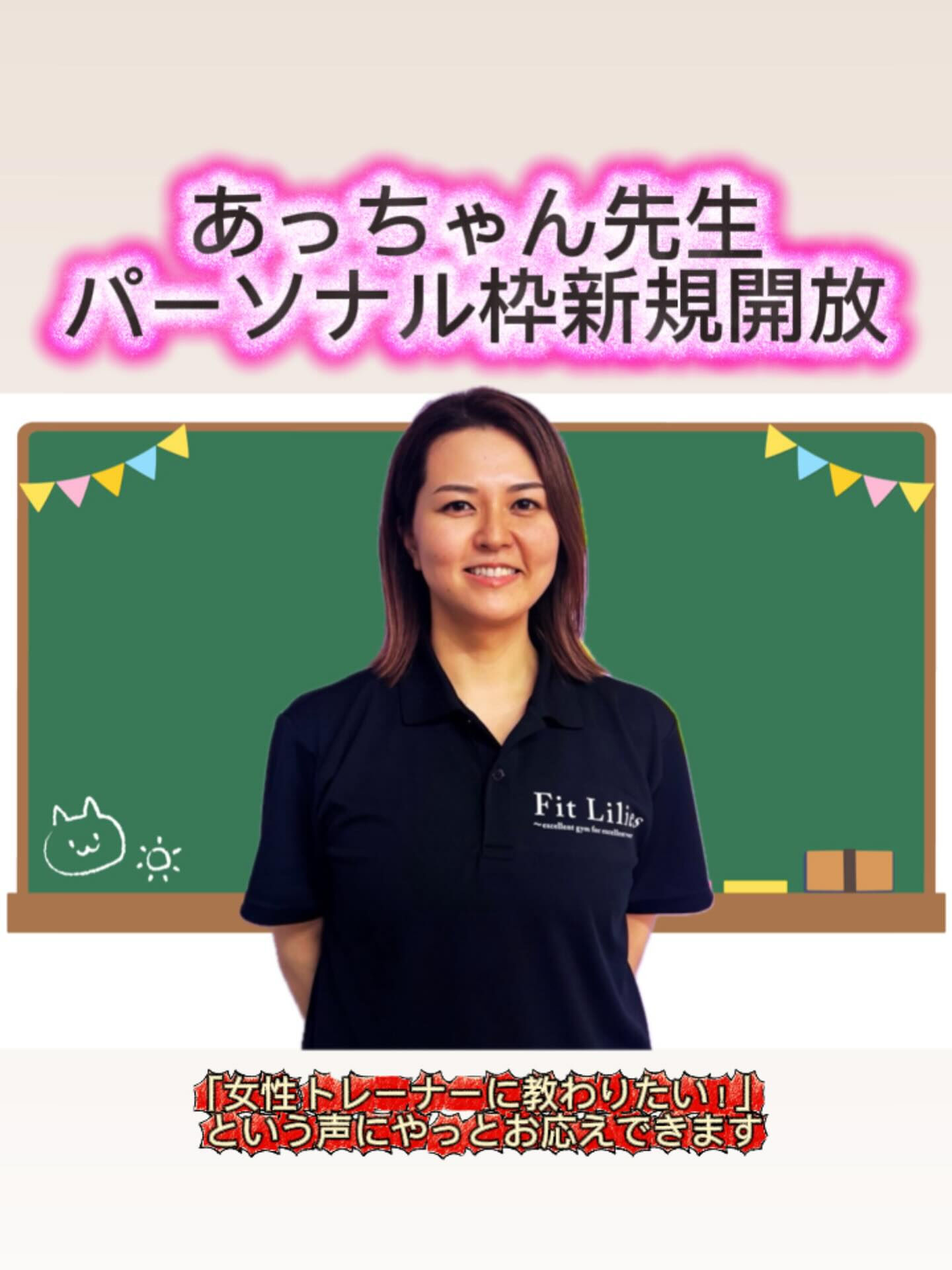 📣 あっちゃん先生 新規パーソナル開放のお知らせ✨