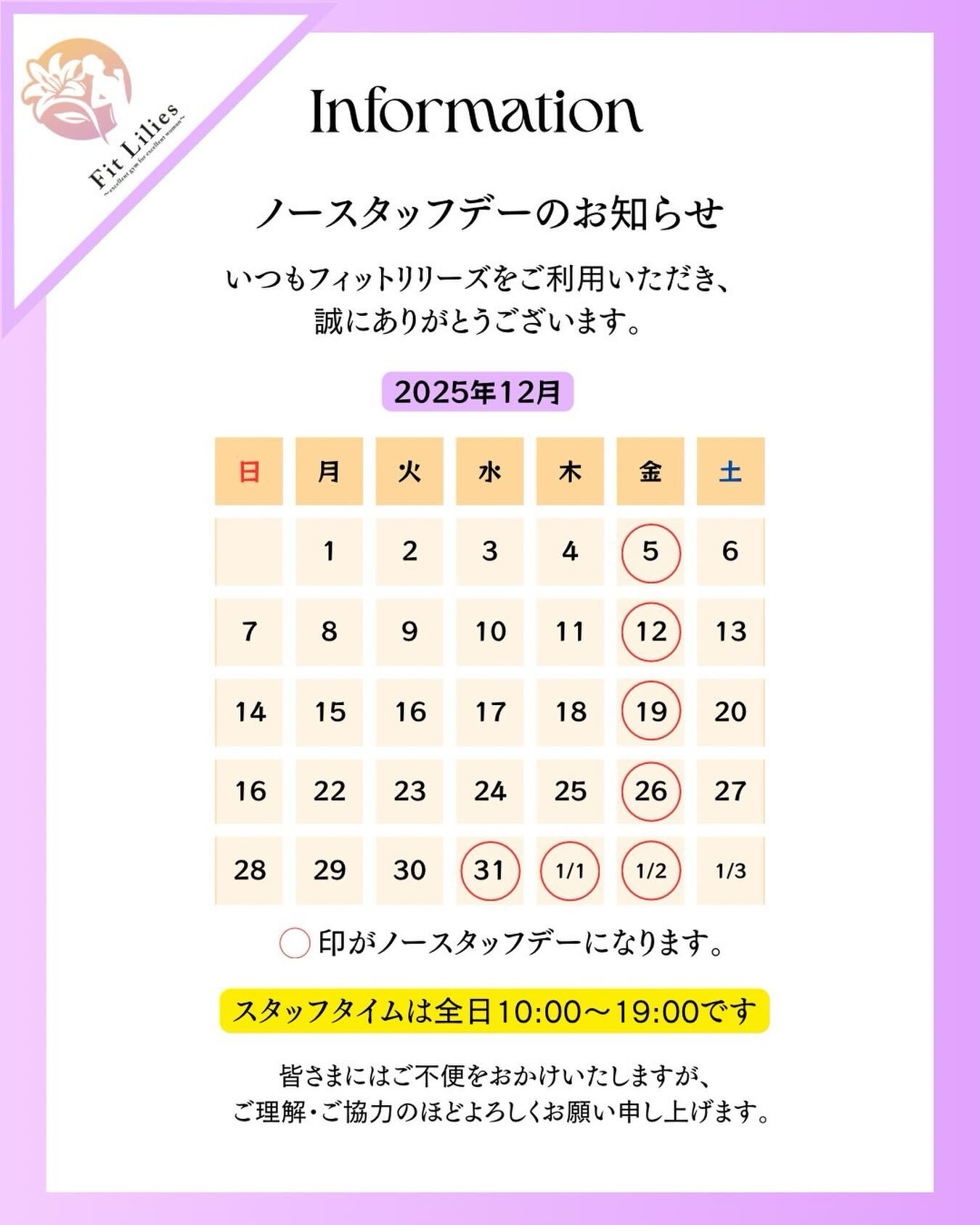 📢 12月・年末年始 ノースタッフデーのお知らせ