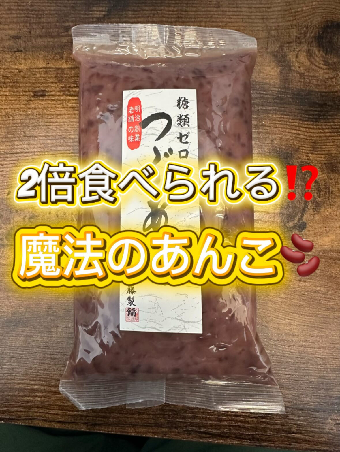 【2倍食べられる魔法のあんこ🫘】