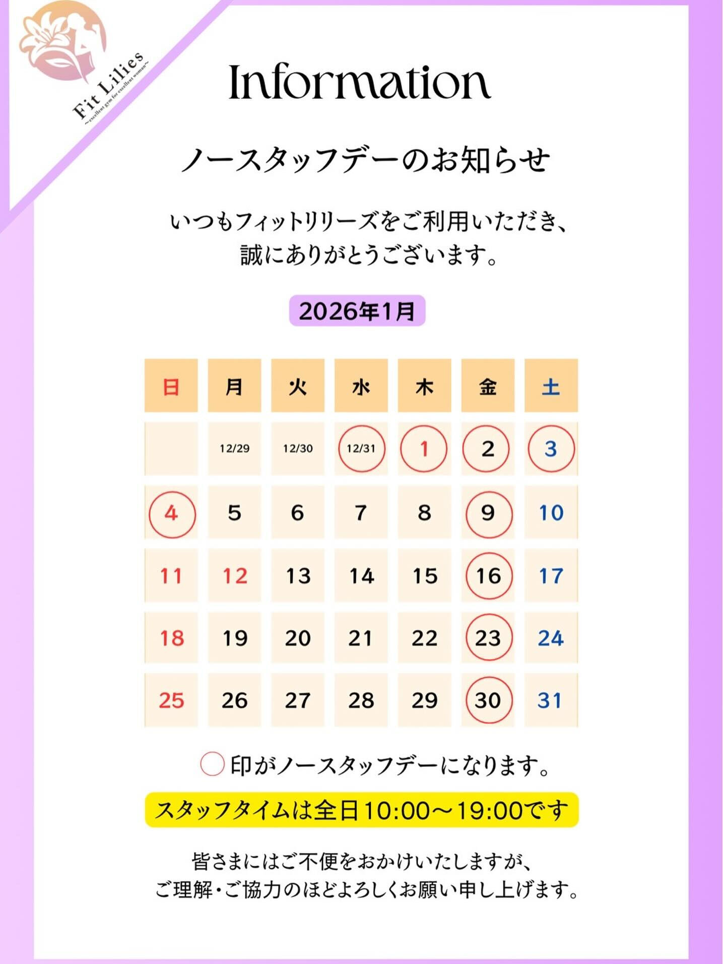 【年末年始、1月ノースタッフデーのご案内】